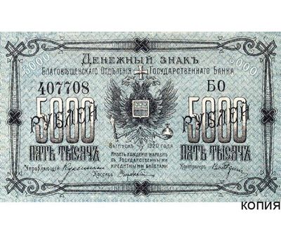  Банкнота 5000 рублей 1920 Благовещенск (копия), фото 1 